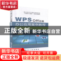 正版 WPS Office办公应用案例教程 李佼辉,马峰柏 中航出版传媒有