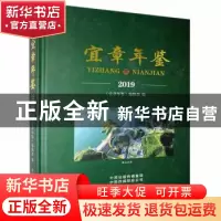 正版 宜章年鉴:2019 《宜章年鉴》编辑部编 中州古籍出版社 97875