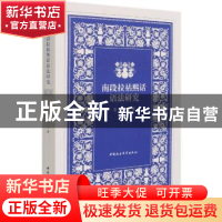 正版 南段拉祜熙话语法研究 张琪 中国社会科学出版社 9787520377