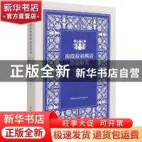 正版 南段拉祜熙话语法研究 张琪 中国社会科学出版社 9787520377