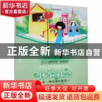 正版 体验社会(有一种美德叫微笑)-体验阅读系列 彭琼主编 花山文