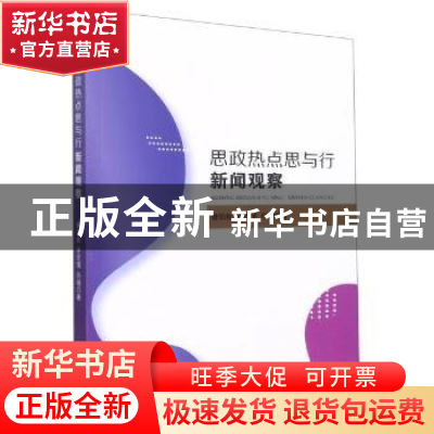 正版 思政热点思与行(新闻观察) 曾伯秋//李伏清//许晴 湘潭大学