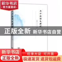 正版 南北朝诗文雅析 许威汉,金甲著 商务印书馆 9787100105439