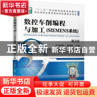 正版 数控车削编程与加工:SIEMENS系统 朱明松,朱德浩 机械工业出
