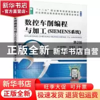 正版 数控车削编程与加工:SIEMENS系统 朱明松,朱德浩 机械工业出