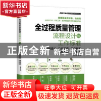 正版 全过程质量管理流程设计与工作标准:流程设计·执行程序·工作