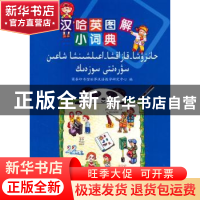 正版 汉哈英图解小词典 商务印书馆世界汉语教学研究中心 商务印