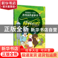 正版 绿野仙踪 莱曼·弗兰克·鲍姆 南京大学出版社 9787305179280
