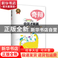 正版 会说才能赢-奇辩 谢伦浩,杨光 辽宁人民出版社 978720507848