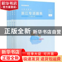 正版 浙江专项题集(全4册) 粉笔公考 电子工业出版社 978712140