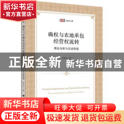 正版 确权与农地承包经营权流转:理论分析与实证 李金宁 上海财经