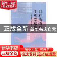 正版 目标价值与主观幸福感:内在影响机制的实证研究 李原著 学苑