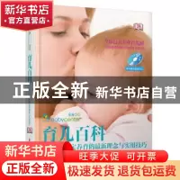 正版 育儿百科:0~1岁宝宝养育的最新理念与实用技巧 宝宝中心国际