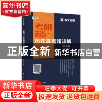 正版 考研英语<一>历年真题超详解(提高篇2012-2021新版) 编者:付