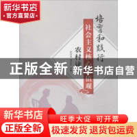 正版 培育和践行社会主义核心价值观农村读本 编者:李学英//徐宝