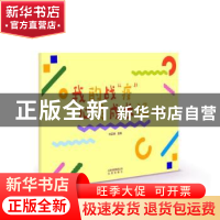 正版 我的战“疫”心灵成长记:小学低年级版 刘正奎主编 北京出版