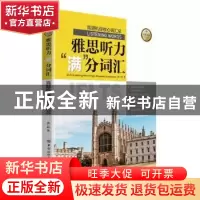 正版 雅思听力“满”分词汇——真题机经核心词汇总 满一品 中国