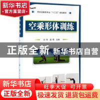 正版 空乘形体训练 刘科//庞荣 国防工业出版社 9787118110302 书