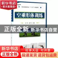正版 空乘形体训练 刘科//庞荣 国防工业出版社 9787118110302 书