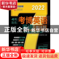 正版 4周攻克考博英语阅读周计划:阅读精粹108篇 编者:博士研究生