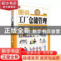 正版 图说工厂仓储管理:实战升级版 滕宝红 人民邮电出版社 97871