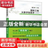 正版 园林工程从新手到高手-园林植物养护 董亚楠 机械工业出版社