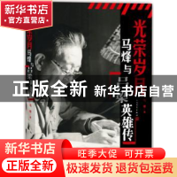 正版 马烽与《吕梁英雄传》 马烽 著 人民文学出版社 97870201116