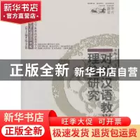 正版 对外汉语教学理论研究 李泉 商务印书馆有限公司 9787100049