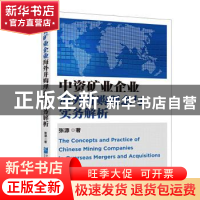 正版 中资矿业企业海外并购理念与实务解析 张源 企业管理出版社