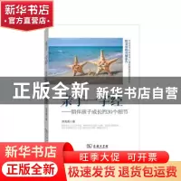 正版 亲子一字经:陪伴孩子成长的30个细节 刘秀英著 商务印书馆 9