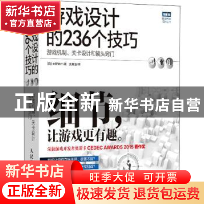 正版 游戏设计的236个技巧:游戏机制、关卡设计和镜头窍门 [日]大