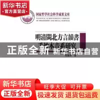 正版 明清闽北方言韵书手抄本音系研究 马重奇著 商务印书馆 9787