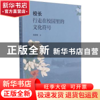 正版 校长,行走在校园里的文化符号 蒋晓敏 江苏人民出版社 97872
