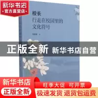 正版 校长,行走在校园里的文化符号 蒋晓敏 江苏人民出版社 97872