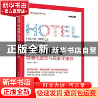 正版 酒店前厅部精细化管理与标准化服务 袁照烈 人民邮电出版社