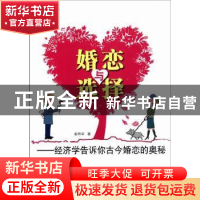 正版 婚恋与选择:经济学告诉你古今婚恋的奥秘 俞炜华著 山东人民