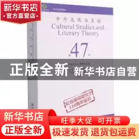 正版 中外文化与文论:第47辑 编者:曹顺庆|责编:宋颖 四川大学出