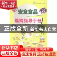 正版 安全食品选购指导手册 刘杰,郝涤非等编著 苏州大学出版社