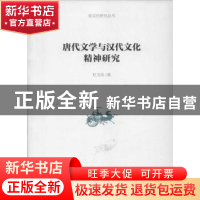 正版 唐代文学与汉代文化精神研究 杜玉俭著 商务印书馆 97871000