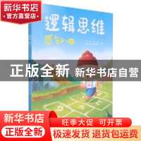正版 逻辑思维:感知 清幼教育 清华大学出版社 9787302562573 书