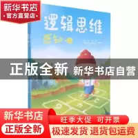 正版 逻辑思维:感知 清幼教育 清华大学出版社 9787302562573 书