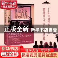 正版 孤独之心电影院 (英)戴维·M.巴尼特 湖南文艺出版社 9787572