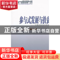 正版 参与式发展与扶贫:云南永胜县的实践 陈思堂著 商务印书馆 9