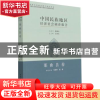 正版 中国民族地区经济社会调查报告-那曲县卷 车明怀,班觉,陈奎