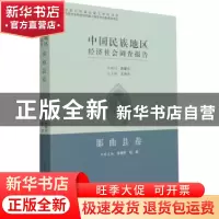 正版 中国民族地区经济社会调查报告-那曲县卷 车明怀,班觉,陈奎