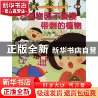 正版 去植物园不要摸带刺的植物 金蟾 江苏凤凰美术出版社 978755