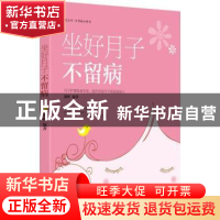 正版 坐好月子不留病 潘昕编著 中国妇女出版社 9787512709287 书