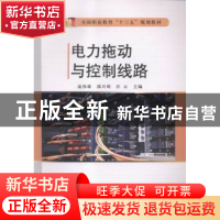 正版 电力拖动与控制线路 温伟雄,邵兴周,汪云主编 兵器工业出