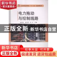 正版 电力拖动与控制线路 温伟雄,邵兴周,汪云主编 兵器工业出