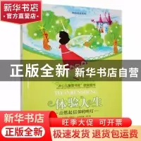 正版 体验人生:点燃起信仰的明灯 徐行贵主编 花山文艺出版社 978